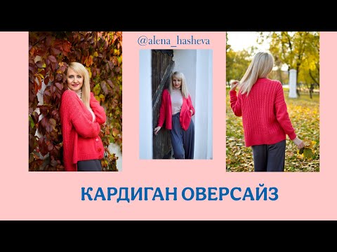 Видео: Вяжем МОДНЫЙ И СТИЛЬНЫЙ КАРДИГАН ОВЕРСАЙЗ спицами