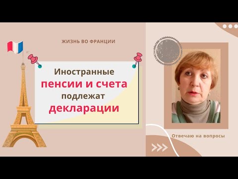 Видео: Франция. Правда ли, что иностранные пенсии и счета подлежат обязательной декларации?