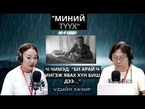 Видео: "Үдийн хачир" | 2025-07-08 | Миний түүх (47-р хэсэг)