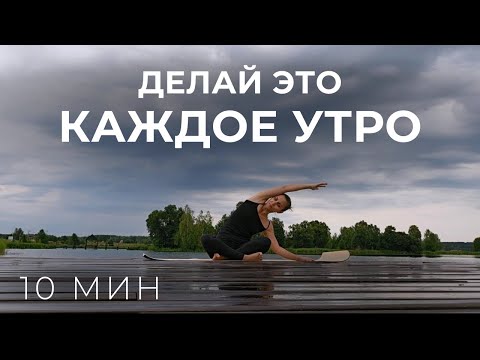 Видео: Утренняя йога 10 мин. ДЛЯ ЗДОРОВЬЯ И КРАСОТЫ. (йога для начинающих, утренняя зарядка на все тело)