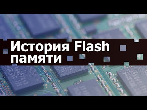 Видео: Компьютерная Память: История Изобретения Flash Памяти //#HardTalesMini