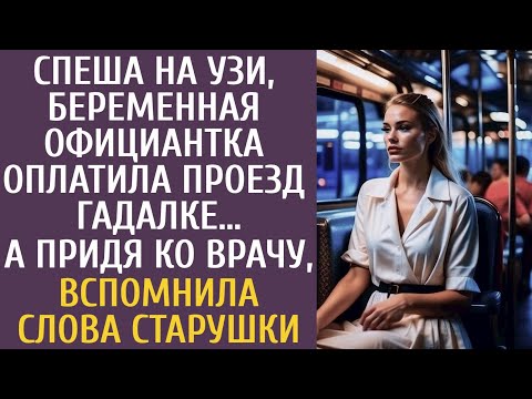 Видео: Спеша на УЗИ, беременная официантка оплатила проезд гадалке… А придя ко врачу вспомнила слова бабули