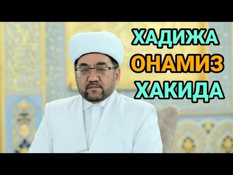 Видео: ХАДИЖА ОНАМИЗ ХАКИДА МУФТИЙ НУРИДДИН ХОЖИ ДОМЛА ХАЗРАТЛАРИ