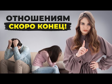 Видео: Из-за ЭТОГО рушатся 98% отношений! Как понять, что вашим отношениям скоро конец?