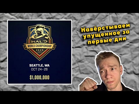 Видео: ДЕНЬ #2: 🔴👀💬 Смотрим и Обсуждаем HCS Halo World Championship (25.10.2025)