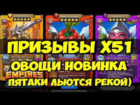 Видео: КРУТОЙ ПРИЗЫВ Х51 // ОБЗОР НОВЫХ  ОВОЩЕЙ // КУЧА ПЯТАКОВ // Empires Puzzles / SUMMONS