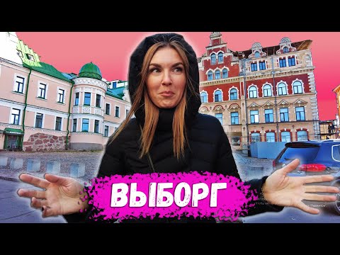 Видео: ПРИЕХАЛИ В ВЫБОРГ И ОФИГЕЛИ. Лучше чем Санкт-Петербург?