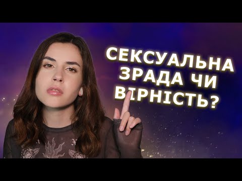 Видео: Чому люди зраджують?