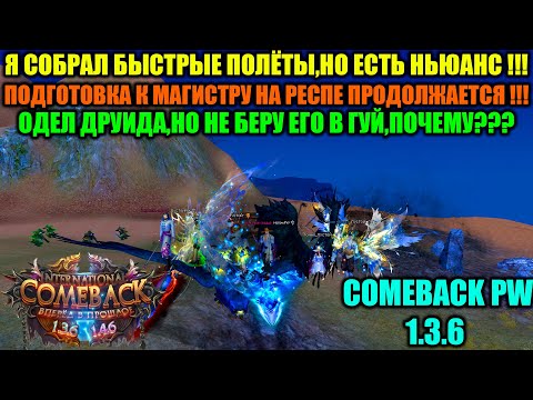 Видео: Я СОБРАЛ БЫСТРЫЕ ПОЛЁТЫ,НО ЕСТЬ НЬЮАНС !!! ОДЕЛ ДРУИДА,НО НЕ БЕРУ ЕГО В МАГИСТР,ПОЧЕМУ ???