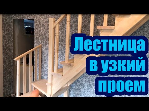 Видео: ДЕРЕВЯННАЯ ЛЕСТНИЦА В УЗКИЙ ПРОЕМ