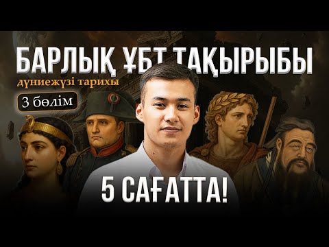 Видео: ДҮНИЕЖҮЗІ ТАРИХЫ ПӘНІ | ҰБТ-МЕН 1 АПТА КҮРЕС | НАҒЫЗ ҰБТ ТАҚЫРЫПТАРЫ | ЕРЛАН АҒАЙМЕН 3 БӨЛІМ