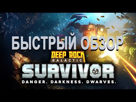 Видео: Быстрый обзор Deep Rock Galactic Survivor