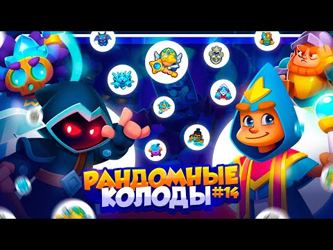 Видео: RUSH ROYALE 26.1 | РАНДОМНЫЕ КОЛОДЫ #14 | НАШЛИ ИДЕАЛЬНУЮ СБОРКУ? | РАШ РОЯЛЬ