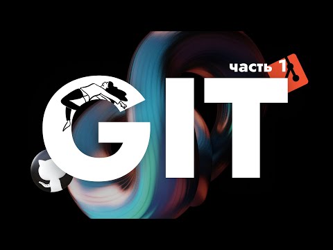 Видео: Разговоры о важном: Git