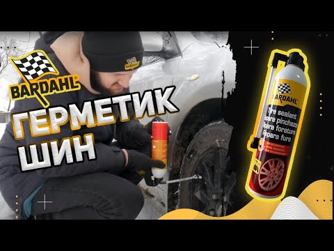 Видео: Запаски уже не нужны?Герметик шин Bardahl,тест Антипрокола
