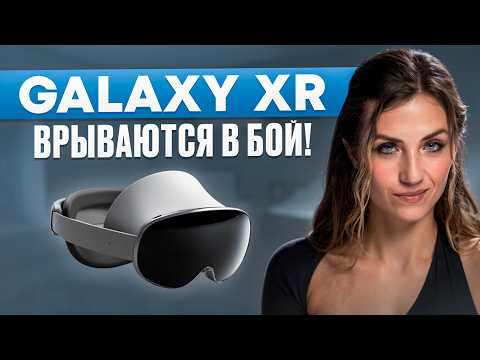 Видео: Samsung GALAXY XR ИЗМЕНЯТ ВСЕ!