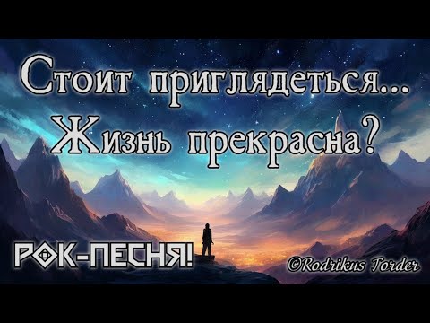 Видео: ⚔️Рок-Песня:⚡️Звёзды в вечности будут светить, помнить про нас и грустить…