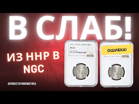 Видео: Перегрейд из ННР в NGC. Снова ошибки