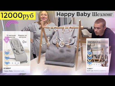 Видео: ПОКУПКИ ДЛЯ НОВОРОЖДЕННОГО 🤱🏼 12000руб Happy Baby Шезлонг для новорожденных / Мобиль в кроватку