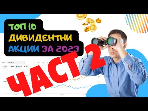 Видео: 10 Дивидентни Акции И На Каква Цена Да Ги Купим ЧАСТ 2