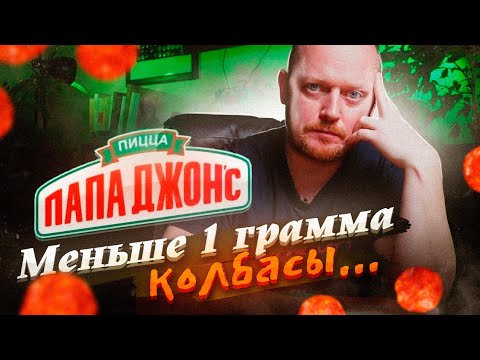 Видео: "ПАПА ДЖОНС" - Экономим на всём.