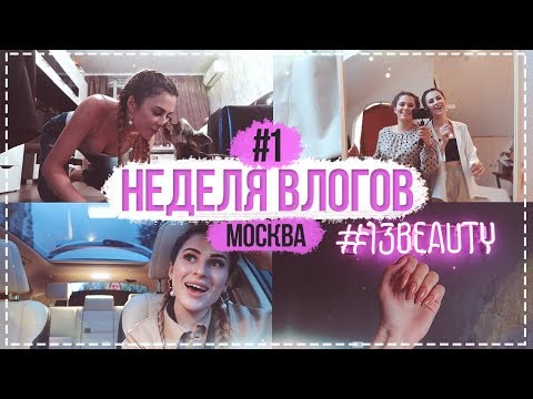 Видео: НЕДЕЛЯ ВЛОГОВ #1 Маникюр с подружкой