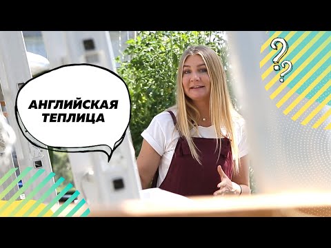 Видео: ТЕПЛИЦА | АНГЛИЙСКАЯ ТЕПЛИЦА | Ландшафтный дизайн