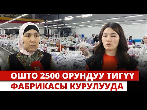 Видео: 2500 орундуу тигүү фабрикасы курулууда