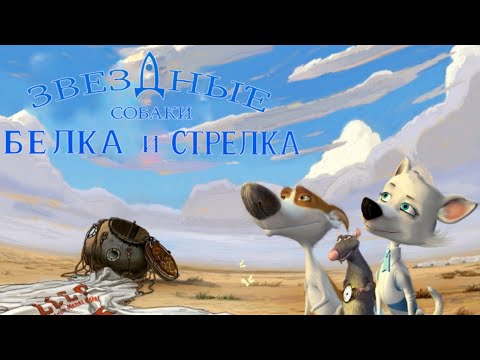 Видео: Белка и Стрелка: Звёздные собаки — тизер 2008 года.
