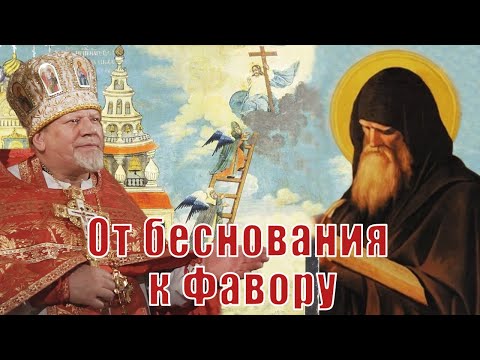 Видео: От беснования к Фавору. Проповедь священника Георгия Полякова.