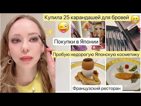 Видео: Недорогая Японская косметика 🥳 Находки🏃🏼‍♀️  магазин *ресторан* Tokyo Vlog*