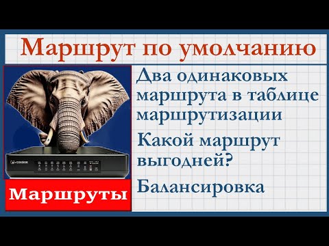 Видео: 4.11 Что такое маршрут по умолчанию?  Приоритеты маршрутов. Маршрутизация и коммутация для начинающи