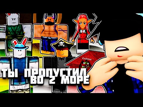 Видео: Ты 100% Пропустил ЭТИ ВЕЩИ В 2 МОРЕ В БЛОКС ФРУТС! 😱 Blox Fruits Roblox