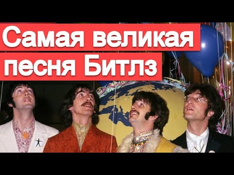 Видео: Самая великая песня Битлз