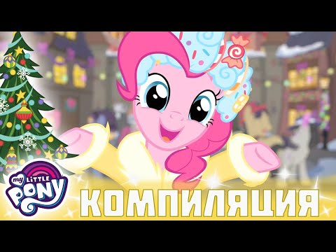 Видео: My Little Pony: Дружба — это чудо 🎄🎶 Рождество | Сборники | Настоящие сёстры | по-русски
