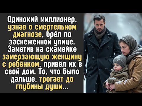 Видео: Богач холостяк со смертельным диагнозом увидел на заснеженной улице замерзающую женщину с ребёнк