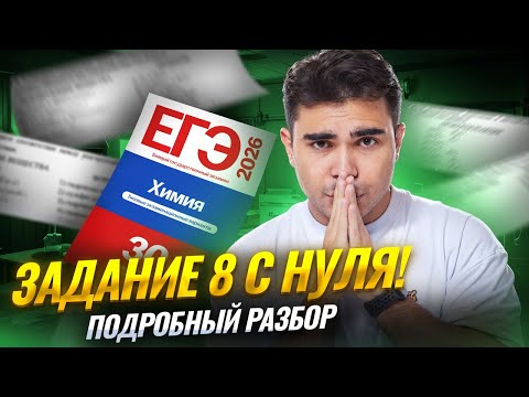 Видео: ЭТОГО ЗАДАНИЯ БОЯТСЯ ВСЕ | Задание 8: все что нужно знать для ЕГЭ по химии | Умскул