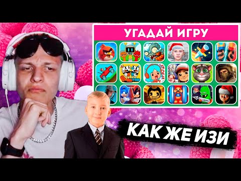 Видео: ЛИЧИ и Ванечка из ТГ УГАДЫВАЮТ ИГРЫ