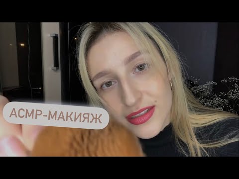 Видео: АСМР|Макияж(📌Старое видео) ASMR|Makeup 💄