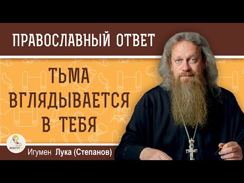 Видео: ТЬМА ВГЛЯДЫВАЕТСЯ В ТЕБЯ.  Игумен Лука (Степанов)