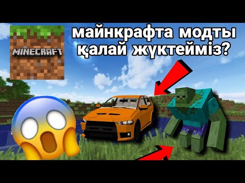 Видео: МАЙНКРАФТА ҚАЛАЙ МОДТАРДЫ ЖҮКТЕЙМІЗ?🤔😱