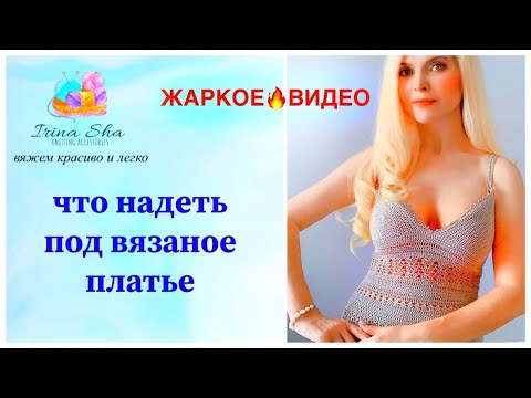 Видео: Платье крючком - А что надеть под вязаное платье?  Вы будете ОЧЕНЬ УДИВЛЕНЫ!!!