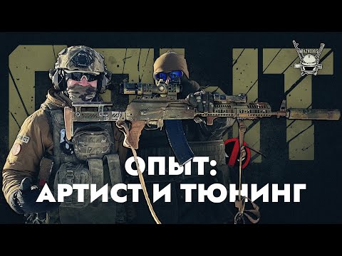 Видео: ОПЫТ: АРТИСТ И ТЮНИНГ