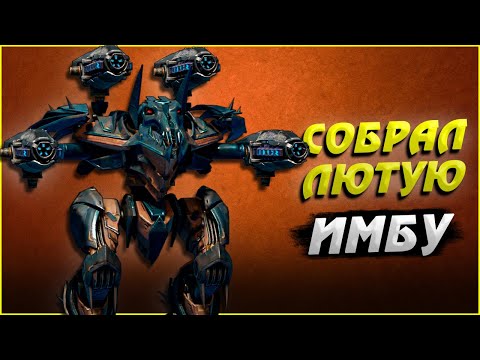 Видео: Fafnir Собрал лютую Имбу War Robots