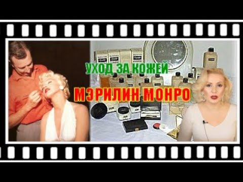 Видео: МЭРИЛИН МОНРО: УХОД ЗА ЛИЦОМ ПО ИНСТРУКЦИИ  Erno Laszlo//КАКИЕ СТРАННОСТИ СОВЕТОВАЛ ДЕРМАТОЛОГ