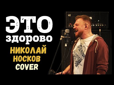 Видео: Rocking Radio - Это Здорово (Николай Носков cover)