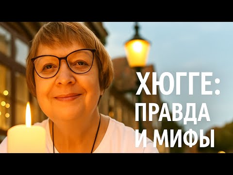 Видео: Хюгге в Дании: уют без рекламы