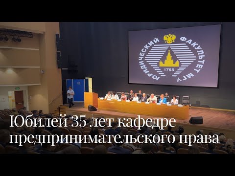 Видео: Юбилей 35 лет кафедре предпринимательского права МГУ имени М. В. Ломоносова