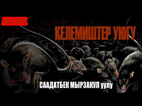 Видео: КЕЛЕМИШТЕР УЮГУ \ АУДИО КИТЕП