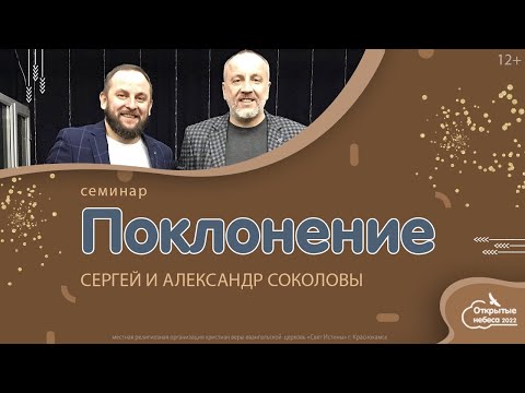 Видео: Sokolov Brothers. Семинар о поклонении.